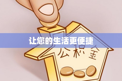 南化让您的生活更便捷