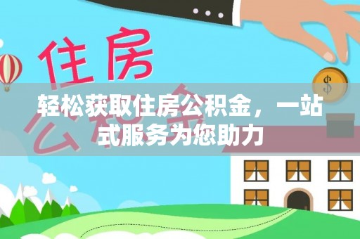 南化轻松获取住房公积金，一站式服务为您助力
