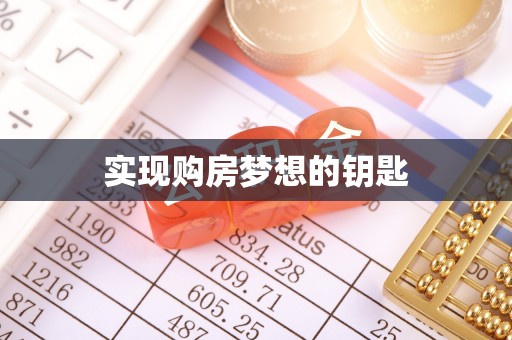 南化实现购房梦想的钥匙