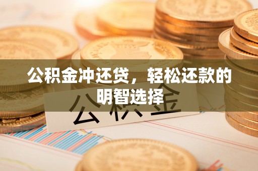 南化公积金冲还贷，轻松还款的明智选择