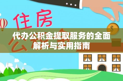 南化代办公积金提取服务的全面解析与实用指南