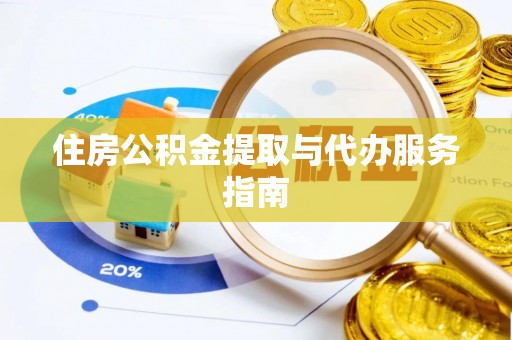 南化住房公积金提取与代办服务指南