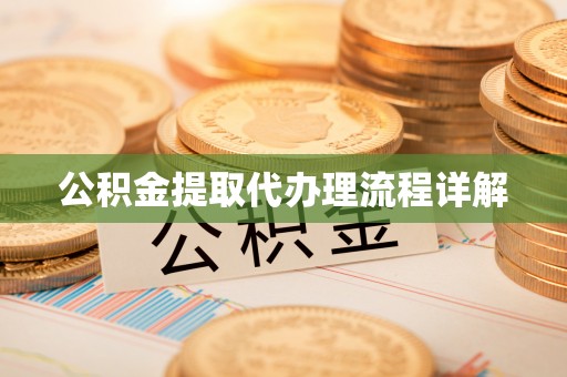 南化公积金提取代办理流程详解