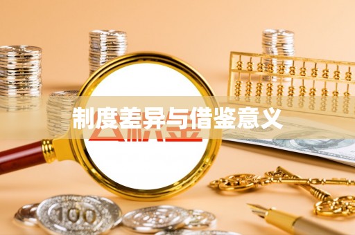 南化制度差异与借鉴意义