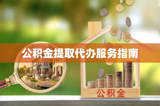 南化公积金提取代办服务指南