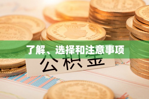 南化了解、选择和注意事项