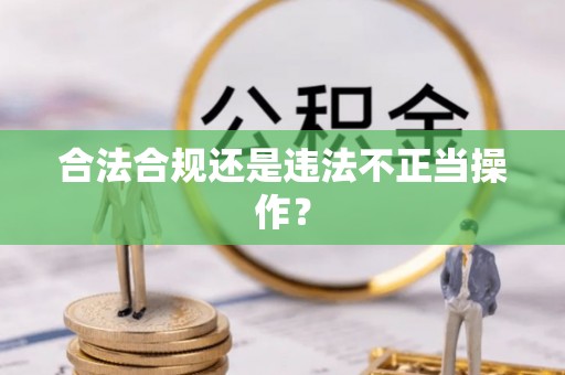 南化合法合规还是违法不正当操作？