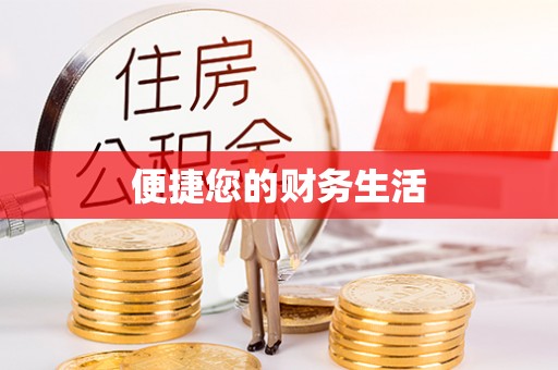 南化便捷您的财务生活