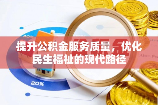 南化提升公积金服务质量，优化民生福祉的现代路径