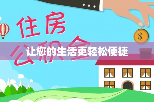 南化让您的生活更轻松便捷
