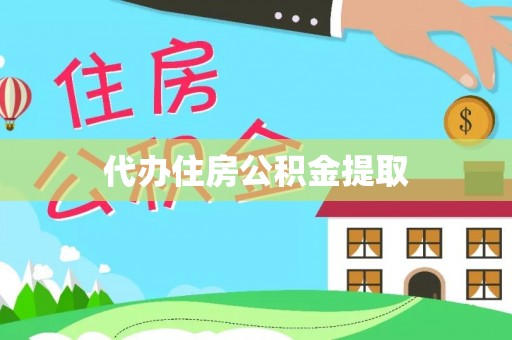 南化代办住房公积金提取