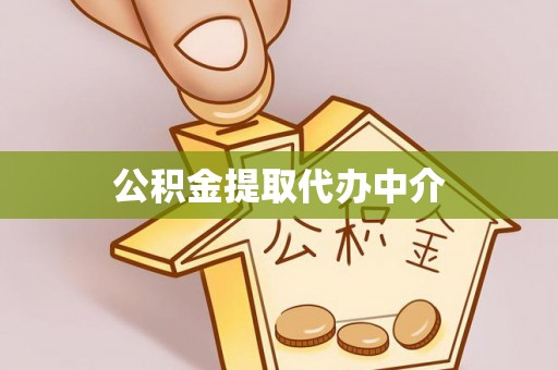 南化公积金提取代办中介