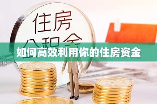 南化如何高效利用你的住房资金