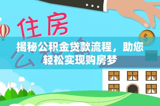 南化揭秘公积金贷款流程，助您轻松实现购房梦