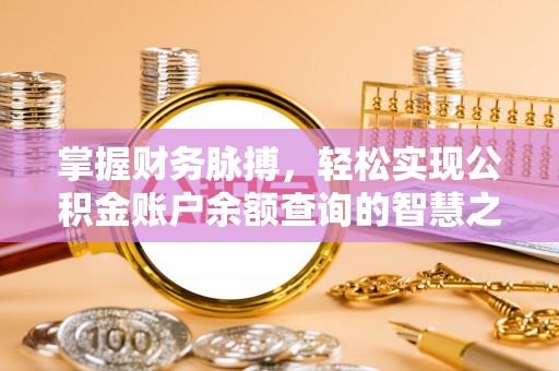 南化掌握财务脉搏，轻松实现公积金账户余额查询的智慧之道