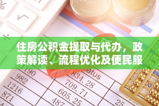 南化住房公积金提取与代办，政策解读、流程优化及便民服务新趋势