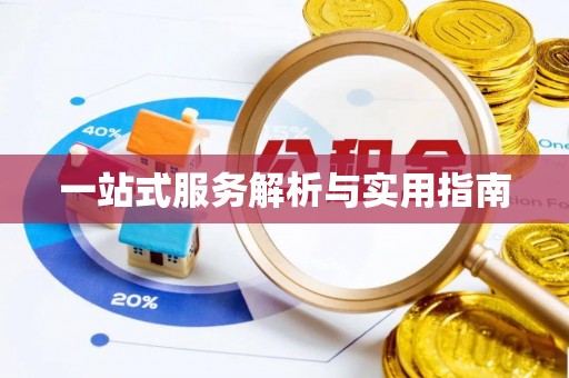 南化一站式服务解析与实用指南