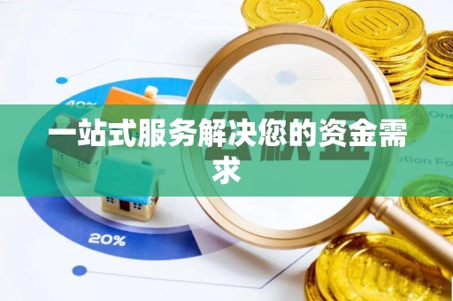 南化一站式服务解决您的资金需求