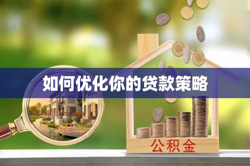 南化如何优化你的贷款策略