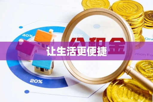 南化让生活更便捷