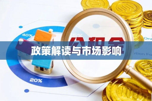 南化政策解读与市场影响