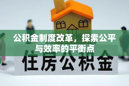 南化公积金制度改革，探索公平与效率的平衡点