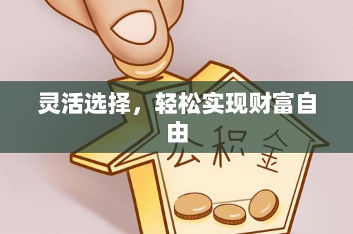 南化灵活选择，轻松实现财富自由