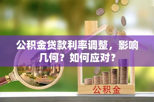 南化公积金贷款利率调整，影响几何？如何应对？