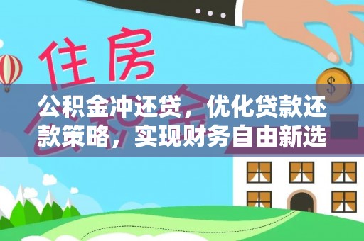 南化公积金冲还贷，优化贷款还款策略，实现财务自由新选择
