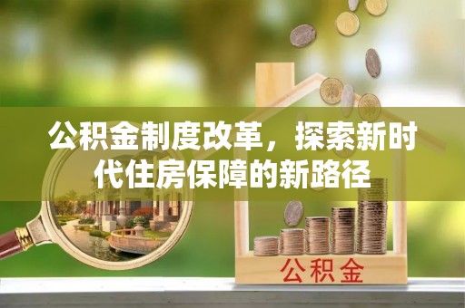 南化公积金制度改革，探索新时代住房保障的新路径