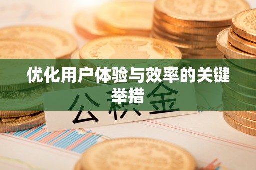 南化优化用户体验与效率的关键举措